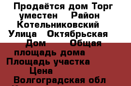 Продаётся дом.Торг уместен  › Район ­ Котельниковский  › Улица ­ Октябрьская  › Дом ­ 8 › Общая площадь дома ­ 116 › Площадь участка ­ 1 790 › Цена ­ 1 100 000 - Волгоградская обл., Котельниковский р-н, Генераловский хутор Недвижимость » Дома, коттеджи, дачи продажа   